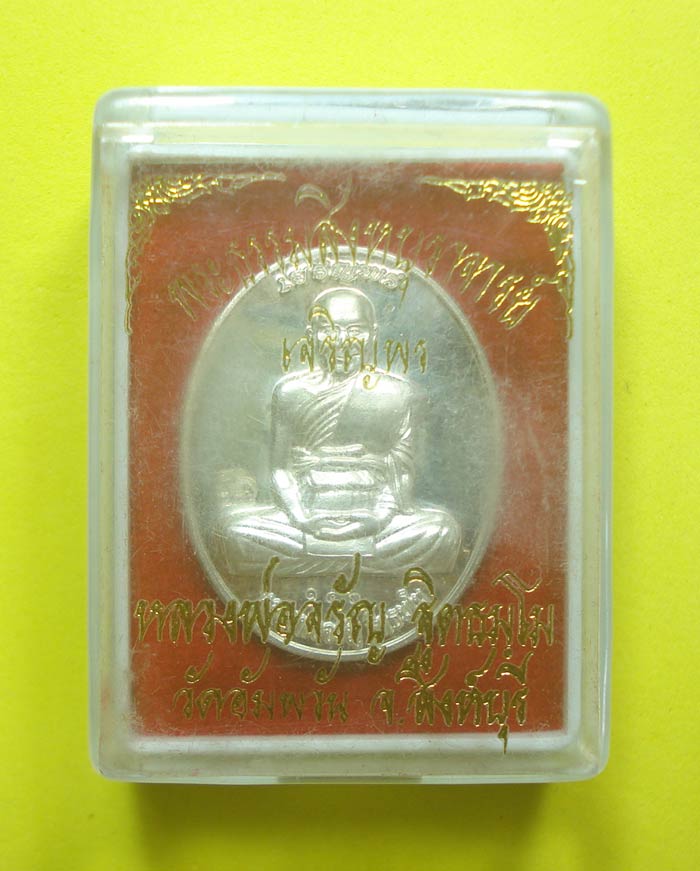 เหรียญเจริญพรเต็มองค์ (( เนื้อเงิน )) หลวงพ่อจรัญ วัดอัมพวัน จ.สิงห์บุรี พร้อมกล่อง
