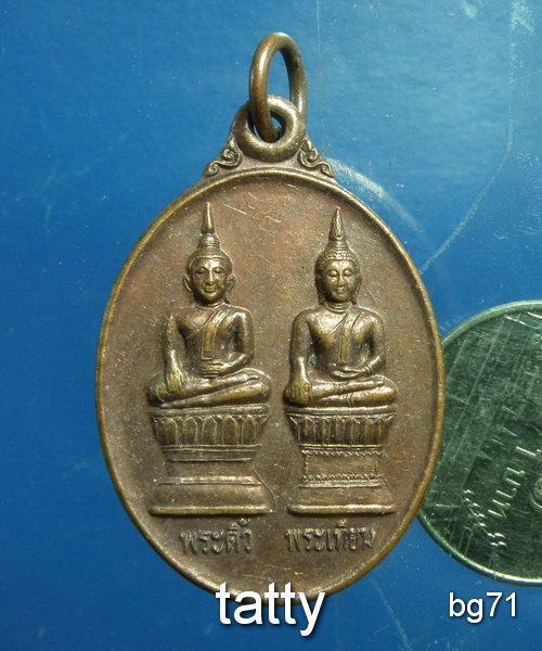 20 พระติ้ว พระเทียม วัดโอกาส นครพนม ปี2547