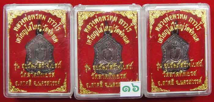 (((วัดใจเคาะเดียว ๑๐ บาท ยกชุด 3 องค์))) เหรียญโล่ใหญ่ หลวงพ่อพรหม ถาวโร วัดช่องแค เนื้อทองแดงรมมันป