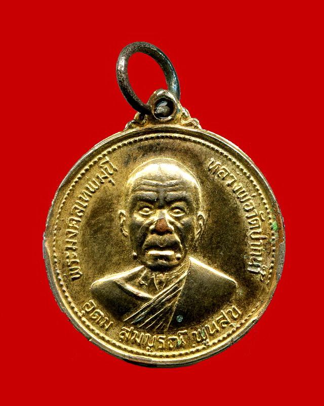 ถูกสุด สะดุดใจ...เหรียญอนุสรณ์ 100 ปีหลวงพ่อสด วัดปากน้ำ กทม. ปี 2527 เนื้อทองแดงกะไหล่ทอง