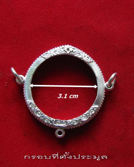 กรอบเงิน 3 ห่วง ยกซุ้มติดไข่ปลา สำหรับ เหรียญทรงผนวช หรือ เหรียญกลม # 11