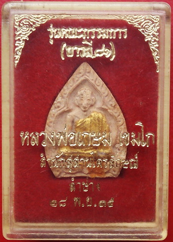 พระผงหลวงพ่อเกษม สำนักสุสานไตรลักษณ์ รุ่นคณะกรรมการบารมี ๘๑ ปี๓๕ ปัดทอง (ติดชายจีวร) พร้อมกล่องเดิม