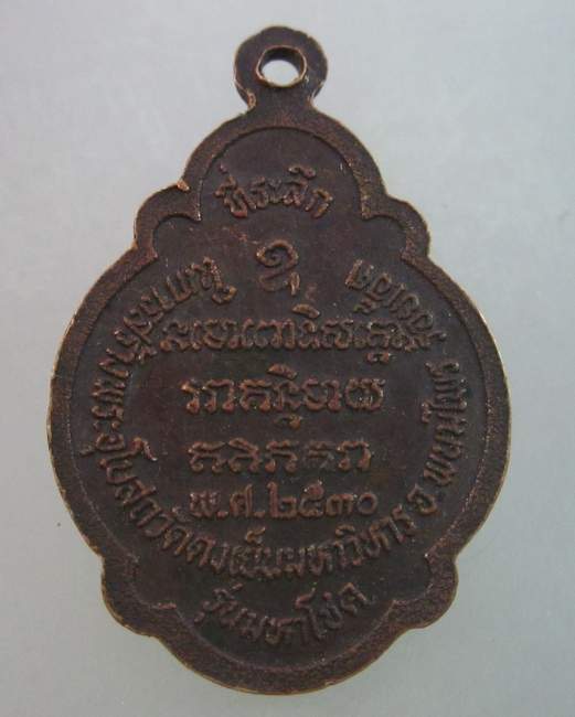 เหรียญหลวงปู่บุดดา ออกวัดดงเย็นมหาวิหาร จ ร้อยเอ็ด ปี๓๐  รุ่นมหาโชค