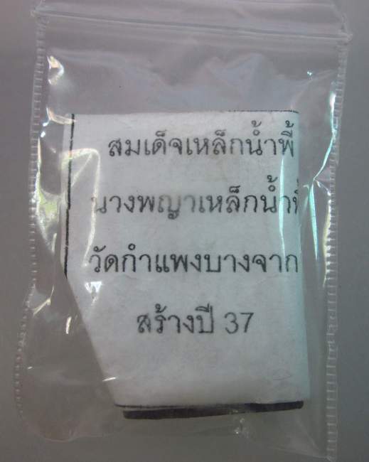 พระสมเด็จเหล็กน้ำพี้ วัดกำแพงบางจาก  ปี๓๗