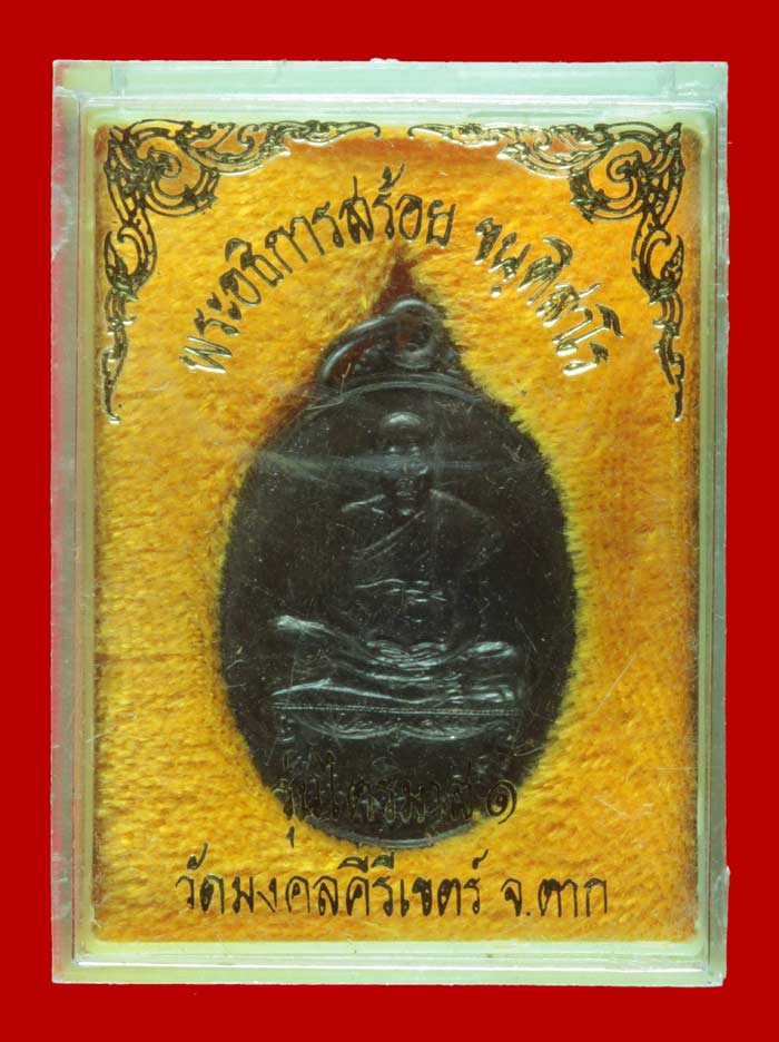 เหรียญ รุ่นไตรมาส๑ พระอธิการสร้อย ขันติสาโร  วัดมงคลคีรีเขตร์ จ.ตาก ปี ๒๕๓๔ 