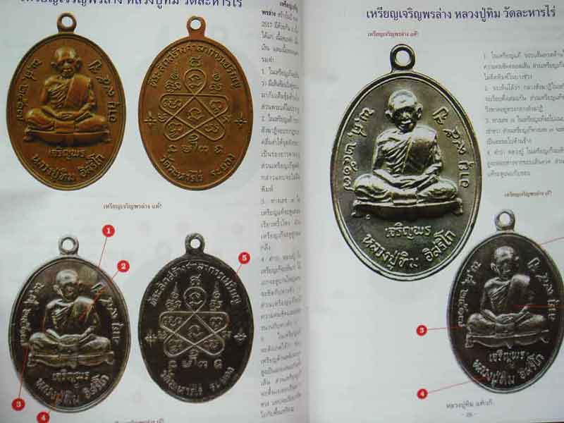 หนังสือ ชี้จุดศึกษาพระหลวงปู่ทิม วัดระหารไร่ จังหวัดระยอง แท้-เก๊