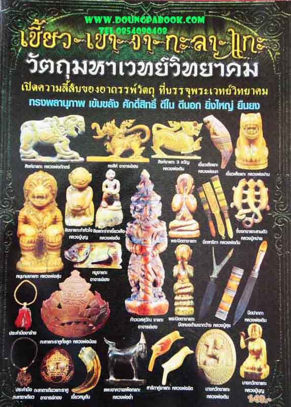 หนังสือ เขี้ยว เขา งา กะลา แกะ