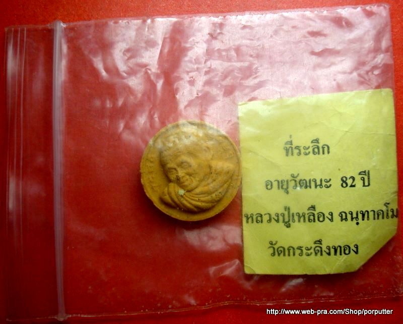 พระผงหลวงปู่เหลือง วัดกระดึงทอง บุรีรัมย์ อายุวัฒนะ 82 ปี