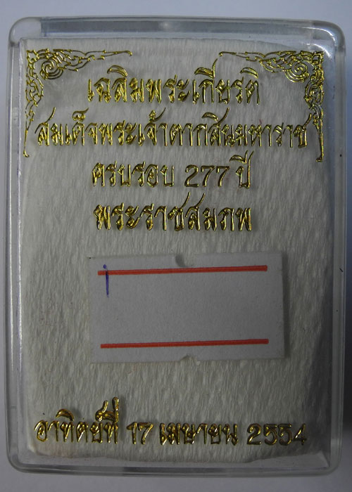 เหรียญพระเจ้าตากสินรุ่น ๒ ปี2554 (1)