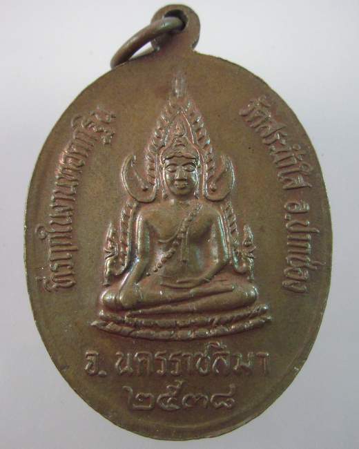เหรียญหลวงปู่ทิม วัดพระขาว หลังพระพุทธชินราช ออกวัดสระน้ำใส ปี๓๘