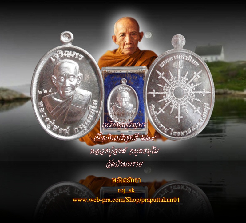 เหรียญเจริญพร หลวงปู่สงฆ์ กนฺตธมฺโม วัดบ้านทราย เนื้อเงินบริสุทธิ์ หมายเลข๒๒๔ คัดสวยกล่องเดิม