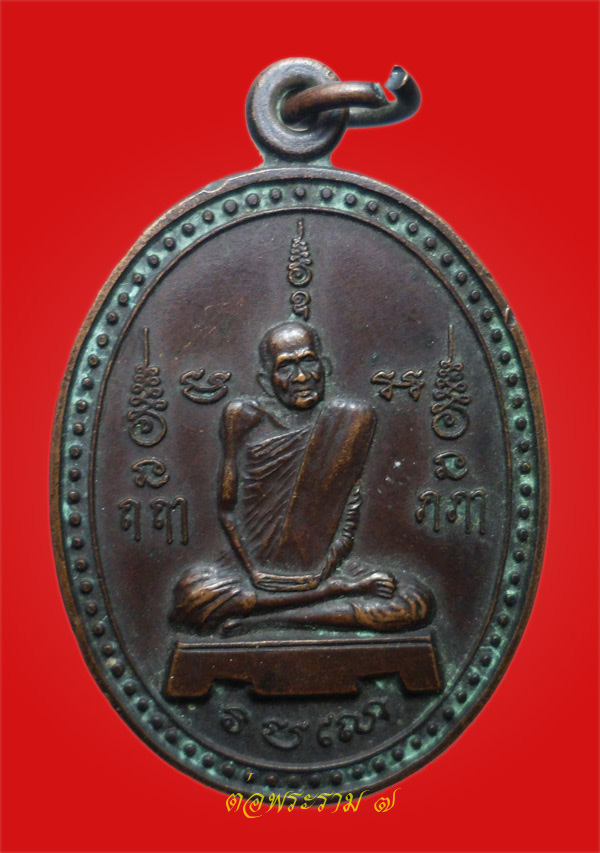 90.- แดง!!! เหรียญ หลวงพ่อเริ่ม วัดบางน้ำจืด อ.ท่าฉาง จ.สุราษฎร์ธานี ปี 2537
