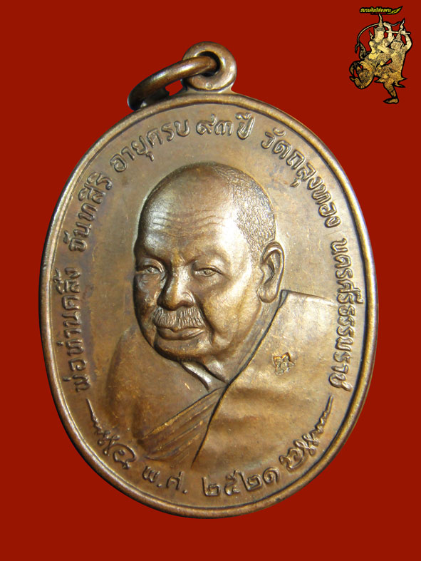 เหรียญภปร.พ่อท่านคลิ้งปี21(เหรียญที่2)เนื้อทองแดงผสม บล็อค3โค๊ดรัศมีแตก นะ ติดชัดหายาก สภาพงาม+บัตร