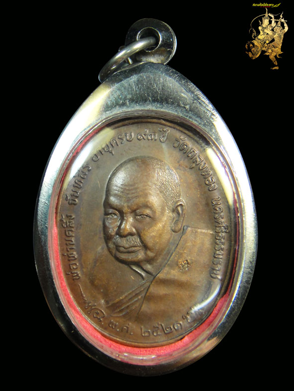 เหรียญภปร.พ่อท่านคลิ้งปี21(เหรียญที่2)เนื้อทองแดงผสม บล็อค3โค๊ดรัศมีแตก นะ ติดชัดหายาก สภาพงาม+บัตร
