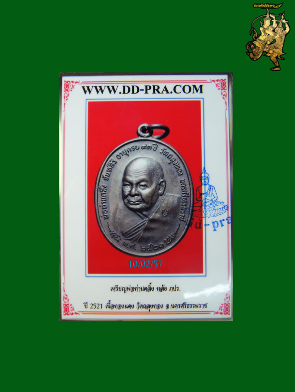 เหรียญภปร.พ่อท่านคลิ้งปี21(เหรียญที่2)เนื้อทองแดงผสม บล็อค3โค๊ดรัศมีแตก นะ ติดชัดหายาก สภาพงาม+บัตร