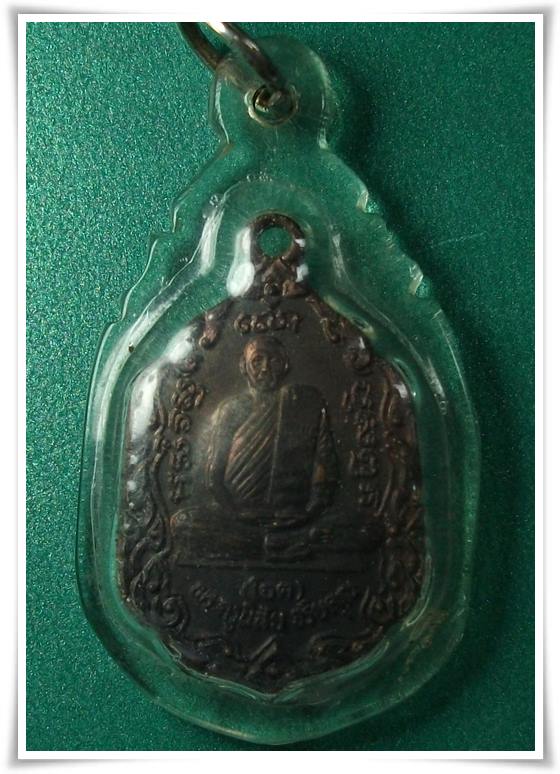 ลพ.โอด วัดจันเสน " เหรียญ ลาภ ผล พูน ทวี ปี 2531 " 