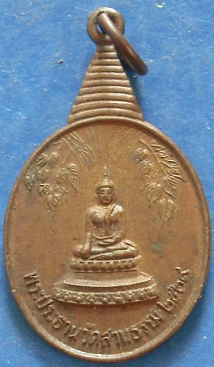 เหรียญพระประธานวัดสวนธรรม อ.รือเสาะ จ.นราธิวาส ปี2529 