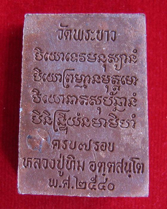 พระพรหม หลวงปู่ทิม ฉลองอายุครบ 7 รอบ ปี40 เนื้อชานหมากผสมผงพุทธคุณ โรยผงตะไบพระกริ่ง...เคาะเดียวแดง.