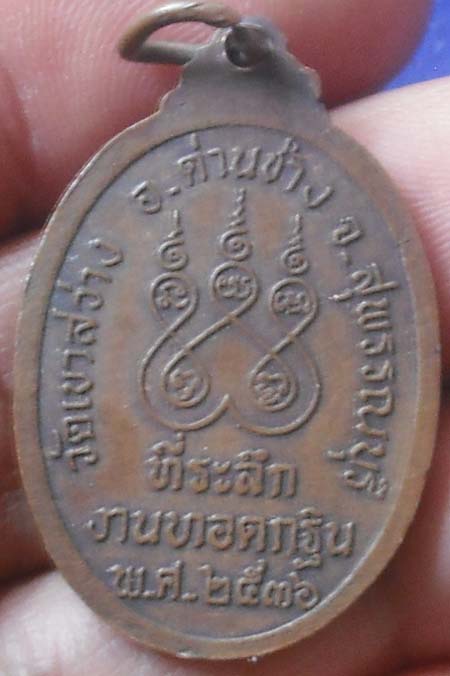 เหรียญ หลวงพ่อพุธ ฐิตาจาโร ยอดเขาใหญ่ อ.ด่านช้าง จ.สุพรรณบุรี พศ 2536