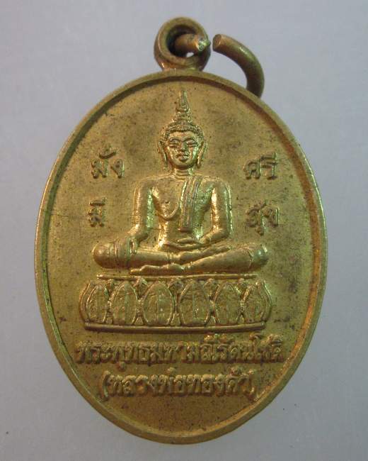 เหรียญหลวงพ่อทองคำ วัดอรัญวิเวกธรรม จ ขอนแก่น