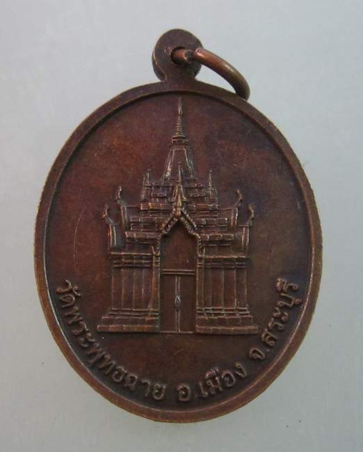 เหรียญพระพุทธบาทเบื้องขวา วัดพระพุทธฉาย จ สระบุรี