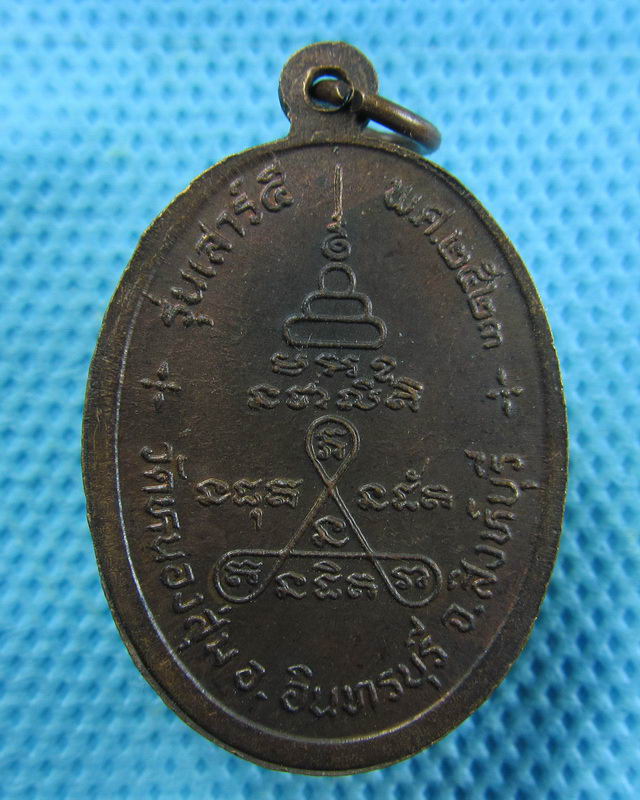 เหรียญหลวงพ่อจวน วัดหนองสุม รุ่นเสาร์ 5 ปี2523*..เริ่ม20บาท( 12/11/57-01 )