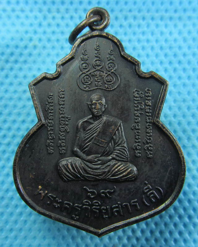 เหรียญพระครูวิริยสาร(หลวงพ่อลี่) วัดสละบาป จ.สิงห์บุรี...เริ่ม20บาท( 12/11/57-04 )