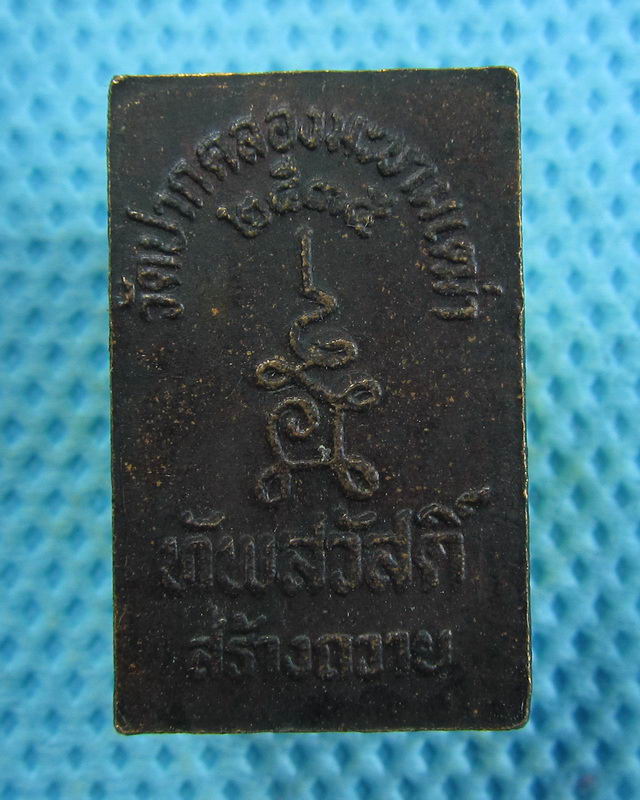 เหรียญประภามณฑล วัดปากคลองมะขามเฒ่า ทัพสวัสดิ์สร้างถวาย ปี 2535....เริ่ม20บาท( 12/11/57-06 )