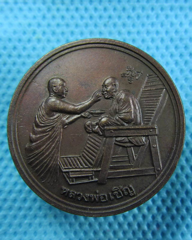 เหรียญหลวงพ่อเชิญ วัดโคกทอง รุ่นสุขสบาย พ.ศ.2543..เริ่ม20บาท( 12/11/57-15 )