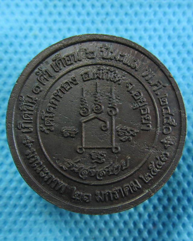 เหรียญหลวงพ่อเชิญ วัดโคกทอง รุ่นสุขสบาย พ.ศ.2543..เริ่ม20บาท( 12/11/57-15 )