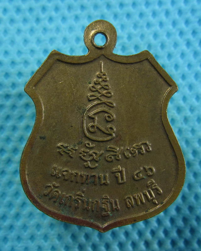 เหรียญแจกทานรุ่นแรก เนื้อทองแดง หลวงพ่อเพี้ยน วัดเกริ่นกฐิน ปี 2546 ..เริ่ม20บาท( 12/11/57-16 )