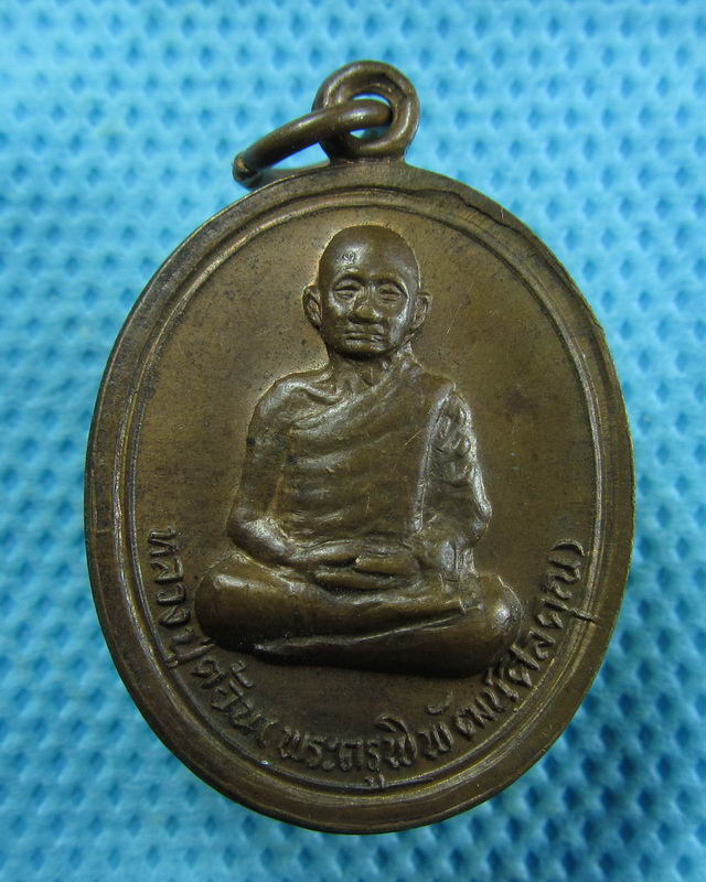 เหรียญหลวงปู่ต้อน (พระครูพิพัฒน์ศิลิคุณ ) ปี2527 วัดแจ้งเมืองเก่า ชัยภูมิ..เริ่ม20บาท( 12/11/57-29 )