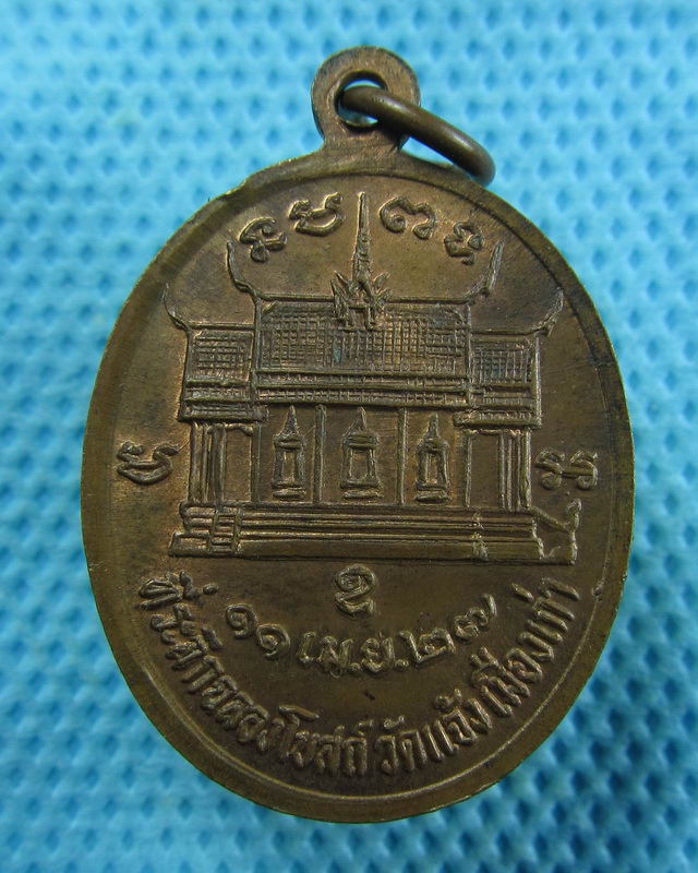 เหรียญหลวงปู่ต้อน (พระครูพิพัฒน์ศิลิคุณ ) ปี2527 วัดแจ้งเมืองเก่า ชัยภูมิ..เริ่ม20บาท( 12/11/57-29 )
