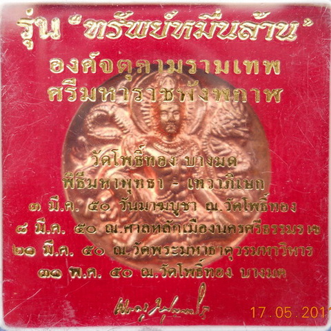  รุ่น"ทรัพย์หมื่นล้าน" หลวงพ่อวราห์ วัดโพธิ์ทอง  ทองแดง๓.๒ ซ.ม. 