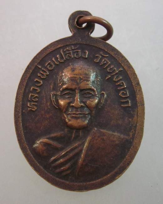 เหรียญหลวงพ่อแดง หลังหลวงพ่อเปลื้อง วัดทุ่งคอก สุพรรณบุรี