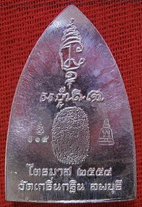 ***เคาะเดียว 1400***เหรียญปั๊มเตารีด ไตรมาส ปี 2554 หลวงพ่อเพี้ยน วัดเกริ่นกฐิน จ.ลพบุรี