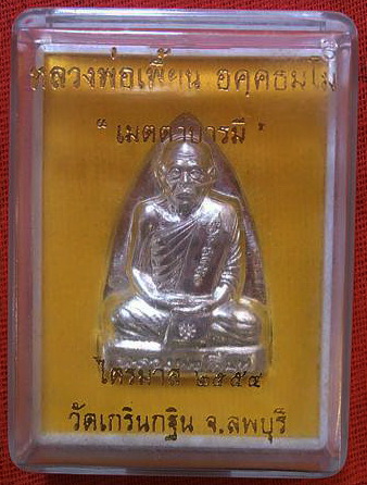 ***เคาะเดียว 1400***เหรียญปั๊มเตารีด ไตรมาส ปี 2554 หลวงพ่อเพี้ยน วัดเกริ่นกฐิน จ.ลพบุรี