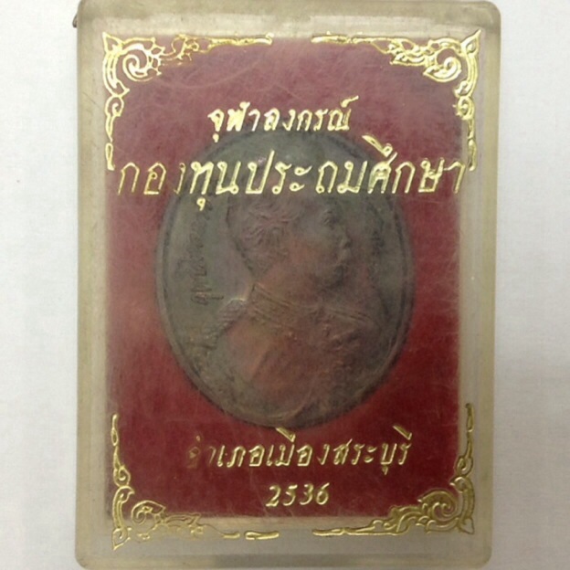 เหรียญ ร.5 จุฬาลงกรณ์ รุ่นกองทุนประถมศึกษา เมืองสระบุรี ปี36 เนื้อนวโลหะ กล่องเดิม