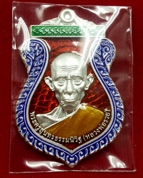 เหรียญหลวงพ่อรวย เสาร์๕ ๕๗ เงินลงยากรรมการ๑๐๙