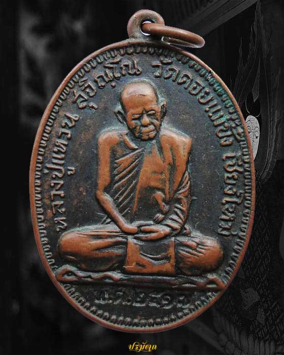 เหรียญหลวงปู่แหวน สุจิณโณ รุ่นเจดีย์84 พิมพ์รูปไข่เต็มองค์
