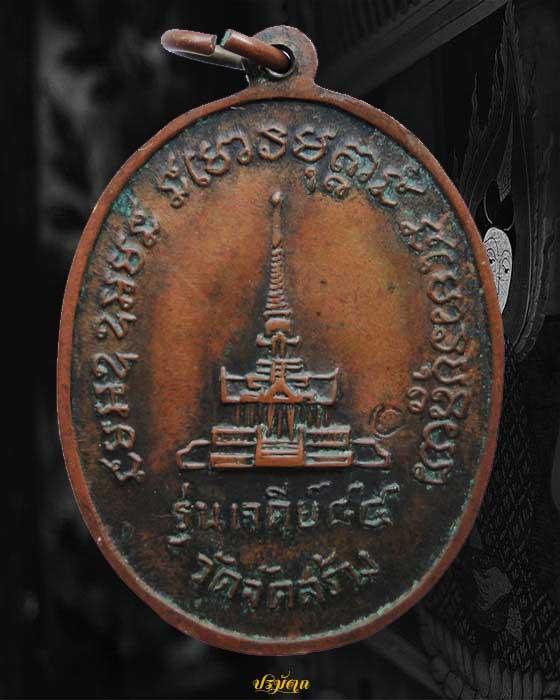 เหรียญหลวงปู่แหวน สุจิณโณ รุ่นเจดีย์84 พิมพ์รูปไข่เต็มองค์