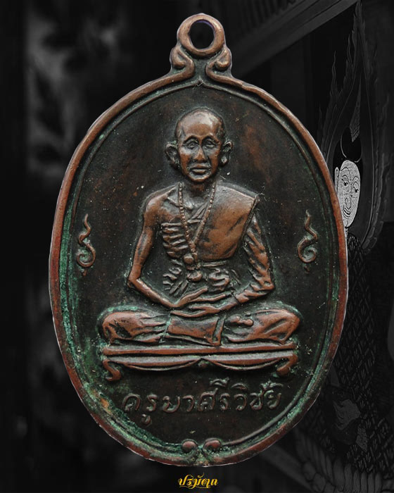 เหรียญครูบาศรีวิชัย วัดพันอ้น จ.เชียงใหม่ ปี2512 องค์ที่ 3