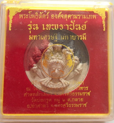 จตุคามรามเทพรุ่นเทพราชันย์ มหาเศรษฐี บารมี สามสี