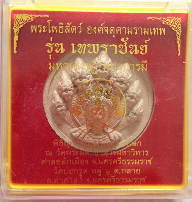 จตุคามรามเทพรุ่นเทพราชันย์ มหาเศรษฐี บารมี สีขาว