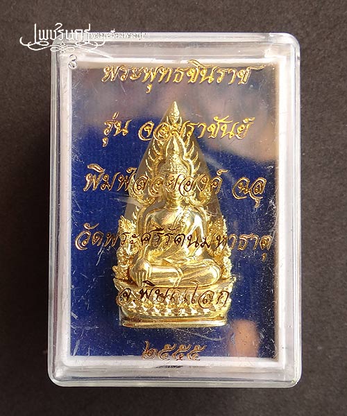 +++ พิมพ์แต่งฉลุลอยองค์พระพุทธชินราช รุ่นจอมราชันย์ เนื้อทองเหลืองนอก +++