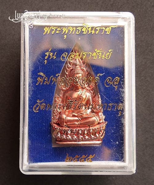 +++ พิมพ์แต่งฉลุลอยองค์พระพุทธชินราช รุ่นจอมราชันย์ เนื้อทองแดงนอก +++