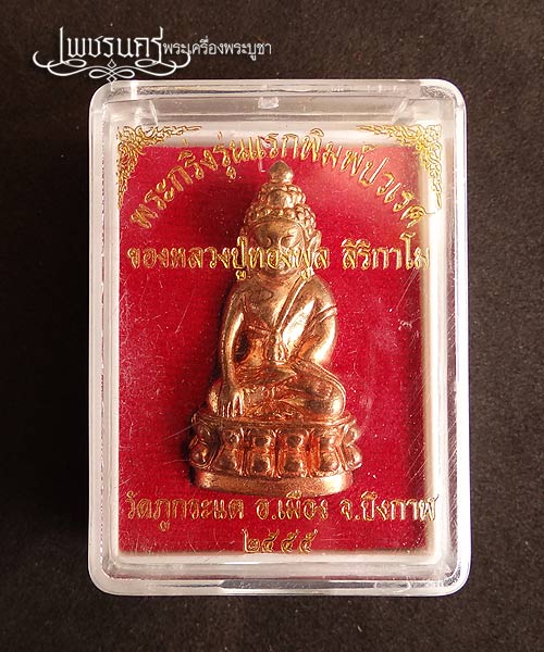 +++ พระกริ่งรุ่นแรกพิมพ์ปรเวศ หลวงปู่ทองพูล สิริกาโม เนื้อทองแดง +++