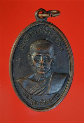 เหรียญที่ระลึกวางศิลาฤกษ์ รร ปี 2517