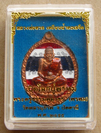 เหรียญหลวงปู่ทวด เหยียบน้ำทะเลจืด รุ่นเปิดโลกปู่พรหม วัดพลานุภาพ จ ปัตตานี ปี2554 ชุดกรรมการลงยาลายธ