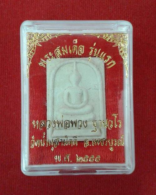 สมเด็จรุ่นแรก เนื้อผงพุทธคุณโรยเกศา หลวงปู่พวง ฐานวโร วัดน้ำพุสามัคคี พร้อมกล่องเดิมจากวัด #1